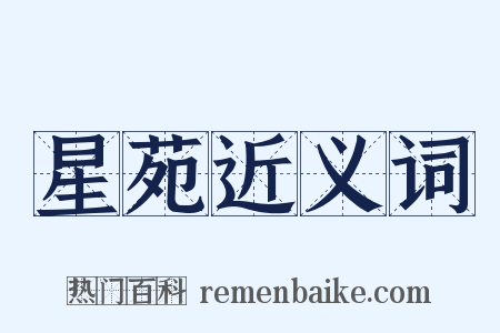 星苑近义词是什么意思的图片